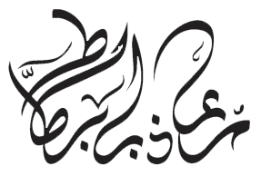 معاذ بابطّاط